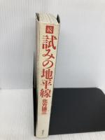 試みの地平線 続 講談社 北方 謙三