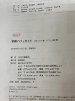京都パフェガイド まるごと1冊、パフェ100軒。 (淡交ムック) 淡交社 淡交社編集局
