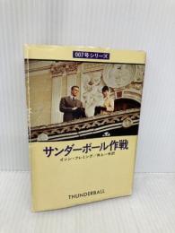 サンダーボール作戦 (ハヤカワ・ミステリ文庫 11-3) 早川書房 イアン フレミング