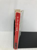 サンダーボール作戦 (ハヤカワ・ミステリ文庫 11-3) 早川書房 イアン フレミング