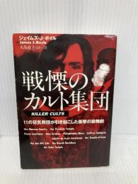 戦慄のカルト集団 (扶桑社ノンフィクション ホ 6-1) 扶桑社 ジェイムズ・J. ボイル