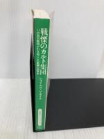 戦慄のカルト集団 (扶桑社ノンフィクション ホ 6-1) 扶桑社 ジェイムズ・J. ボイル
