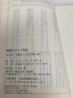 戦慄のカルト集団 (扶桑社ノンフィクション ホ 6-1) 扶桑社 ジェイムズ・J. ボイル