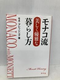 モナコ流美しく優雅な暮らし方 幻冬舎 モネ ブレッシング