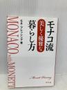 モナコ流美しく優雅な暮らし方 幻冬舎 モネ ブレッシング
