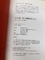 モナコ流美しく優雅な暮らし方 幻冬舎 モネ ブレッシング