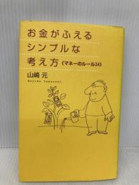 お金がふえるシンプルな考え方: マネーのルール24 ダイヤモンド社 山崎 元