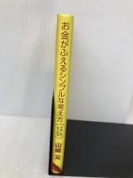 お金がふえるシンプルな考え方: マネーのルール24 ダイヤモンド社 山崎 元