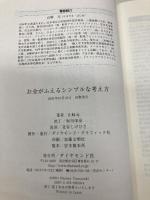 お金がふえるシンプルな考え方: マネーのルール24 ダイヤモンド社 山崎 元