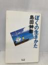ぼくの生きかた 中央出版 島田 紳助