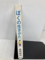 ぼくの生きかた 中央出版 島田 紳助