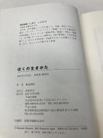 ぼくの生きかた 中央出版 島田 紳助