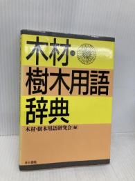木材・樹木用語辞典 井上書院 木材 樹木用語研究会