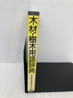 木材・樹木用語辞典 井上書院 木材 樹木用語研究会