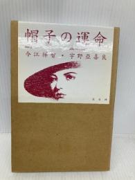 帽子の運命 原生林 今江 祥智