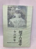 帽子の運命 原生林 今江 祥智