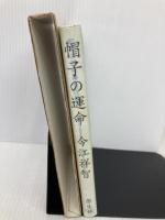 帽子の運命 原生林 今江 祥智
