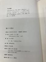 帽子の運命 原生林 今江 祥智