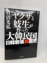ヤクザと妓生が作った大韓民国 ~日韓戦後裏面史 ビジネス社 菅沼 光弘