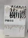 最後の角川春樹 毎日新聞出版 伊藤 彰彦