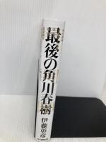最後の角川春樹 毎日新聞出版 伊藤 彰彦