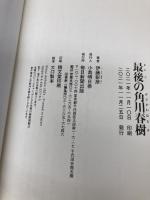 最後の角川春樹 毎日新聞出版 伊藤 彰彦