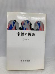 幸福の擁護 みすず書房 今江 祥智