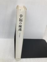 幸福の擁護 みすず書房 今江 祥智