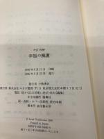 幸福の擁護 みすず書房 今江 祥智