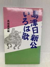 島津日新公いろは歌 高城書房出版 高城書房編集部