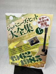 ジャパニ-ズ・ヒット大全集: ギタ-弾き語り用完全アレンジ楽譜 (上(1962→1985)) 自由現代社 自由現代社編集部