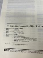 ジャパニ-ズ・ヒット大全集: ギタ-弾き語り用完全アレンジ楽譜 (上(1962→1985)) 自由現代社 自由現代社編集部