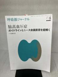 呼吸器ジャーナル Vol.67 No.4:肺高血圧症 ガイドラインとニース会議提言を紐解く 医学書院 田邉 信宏