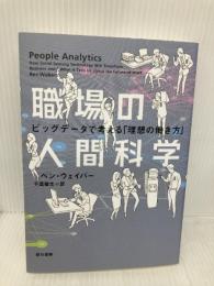 職場の人間科学: ビッグデータで考える「理想の働き方」 早川書房 ベン・ウェイバー