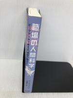 職場の人間科学: ビッグデータで考える「理想の働き方」 早川書房 ベン・ウェイバー
