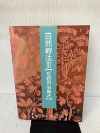 自然療法 III【疾病別治療法】 (自然療法シリーズ) ガイアブックス スティーブン・バリー 他