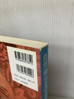 自然療法 III【疾病別治療法】 (自然療法シリーズ) ガイアブックス スティーブン・バリー 他