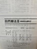自然療法 III【疾病別治療法】 (自然療法シリーズ) ガイアブックス スティーブン・バリー 他