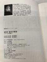 最新版 論文の教室: レポートから卒論まで (NHKブックス 1272) NHK出版 戸田山 和久