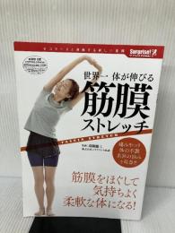 世界一体が伸びる　筋膜ストレッチ　筋膜をほぐして気持ちよく柔軟な体になる！