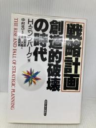 戦略計画 創造的破壊の時代 産能大出版部 ヘンリー ミンツバーグ