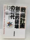 戦略計画 創造的破壊の時代 産能大出版部 ヘンリー ミンツバーグ