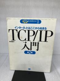 【イタミ有り】TCP/IP入門 第2版: インターネットはここから始まる 翔泳社 吉田 茂樹