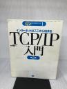 【イタミ有り】TCP/IP入門 第2版: インターネットはここから始まる 翔泳社 吉田 茂樹