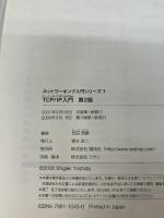【イタミ有り】TCP/IP入門 第2版: インターネットはここから始まる 翔泳社 吉田 茂樹