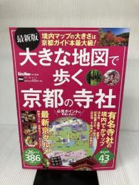 最新版 大きな地図で歩く京都の寺社 ウォーカームック KADOKAWA