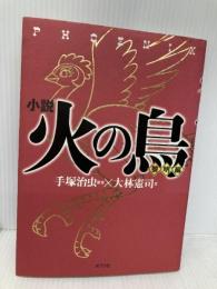 小説火の鳥 (1(黎明編)) (小説火の鳥 1) ポプラ社 手塚 治虫