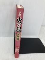 小説火の鳥 (1(黎明編)) (小説火の鳥 1) ポプラ社 手塚 治虫