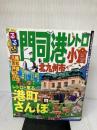 るるぶ門司港レトロ 小倉 北九州市 (国内シリーズ) ジェイティビィパブリッシング
