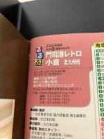 るるぶ門司港レトロ 小倉 北九州市 (国内シリーズ) ジェイティビィパブリッシング